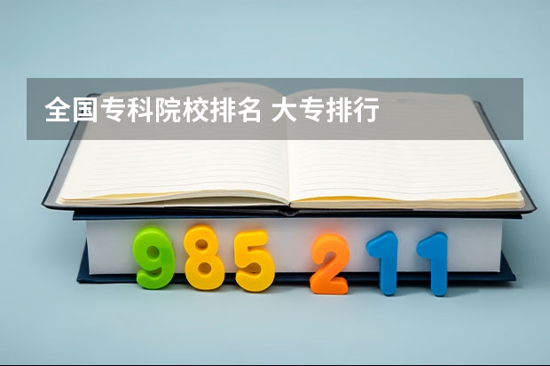 全国专科院校排名 大专排行