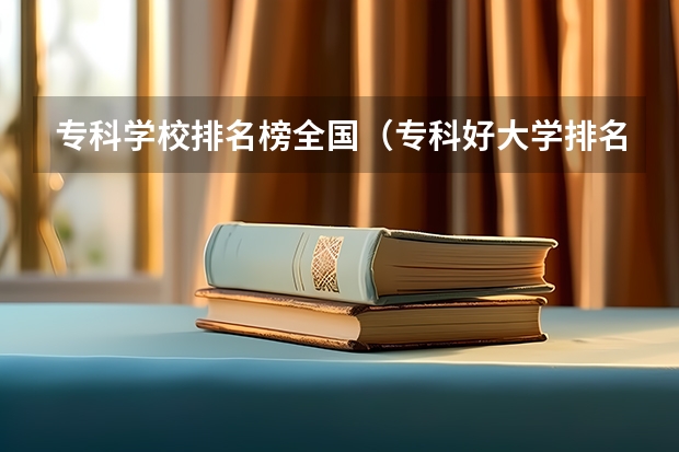专科学校排名榜全国（专科好大学排名）