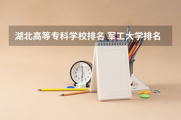 湖北高等专科学校排名 军工大学排名
