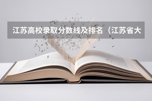 江苏高校录取分数线及排名（江苏省大专院校排名及分数线）
