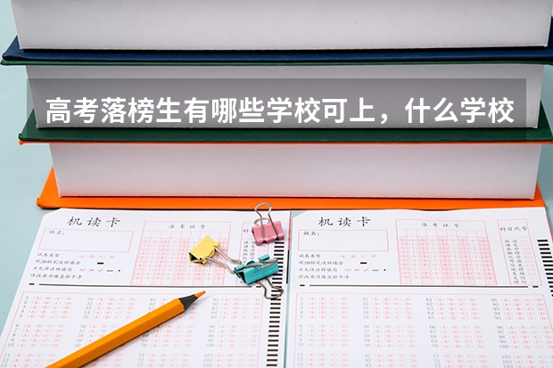 高考落榜生有哪些学校可上，什么学校好