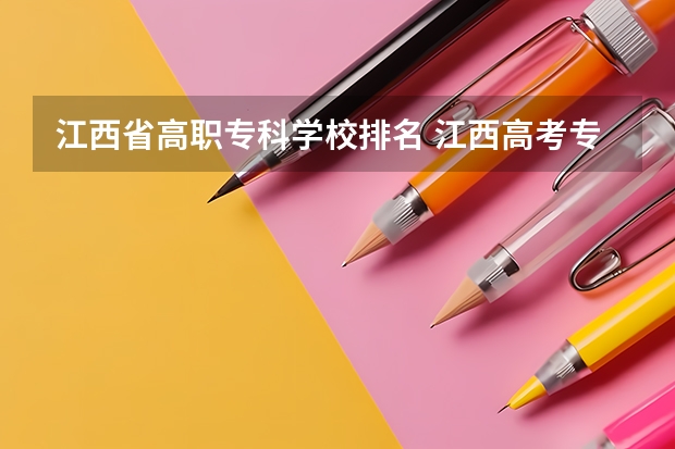 江西省高职专科学校排名 江西高考专科学校排名及分数线