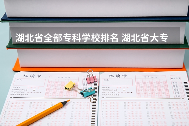湖北省全部专科学校排名 湖北省大专院校排名最新