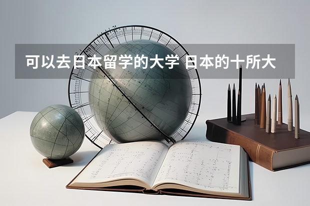 可以去日本留学的大学 日本的十所大学介绍