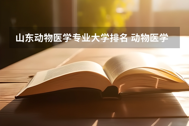 山东动物医学专业大学排名 动物医学大学排名