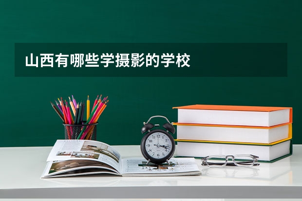 山西有哪些学摄影的学校