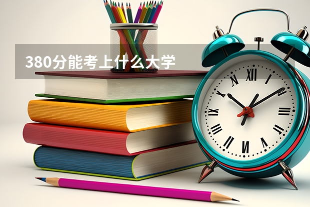 380分能考上什么大学