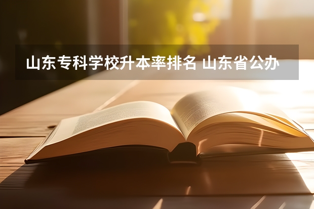 山东专科学校升本率排名 山东省公办专科院校排名(最新)