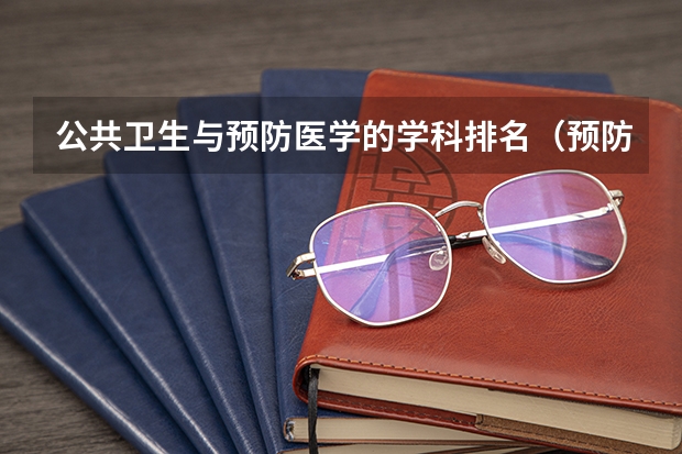 公共卫生与预防医学的学科排名（预防医学专业学校排名？）