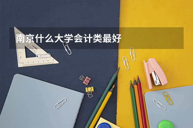 南京什么大学会计类最好