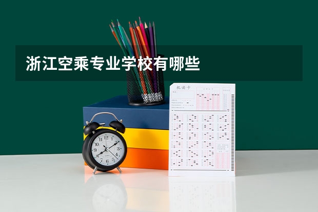浙江空乘专业学校有哪些