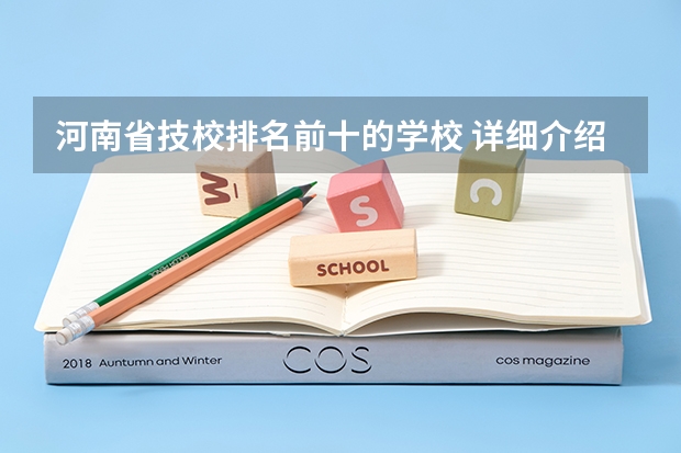 河南省技校排名前十的学校 详细介绍（河南公办五年制大专学校排名）