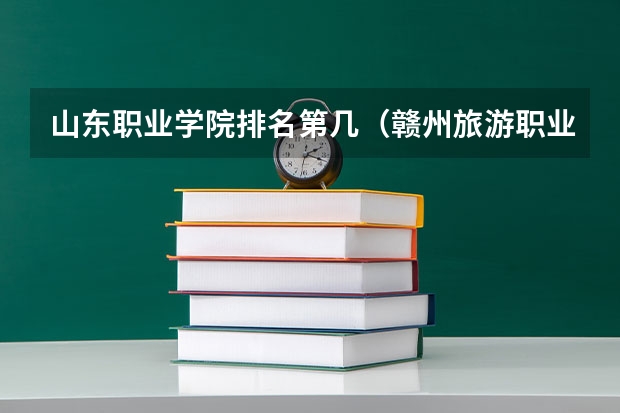 山东职业学院排名第几（赣州旅游职业学校的学校简介）