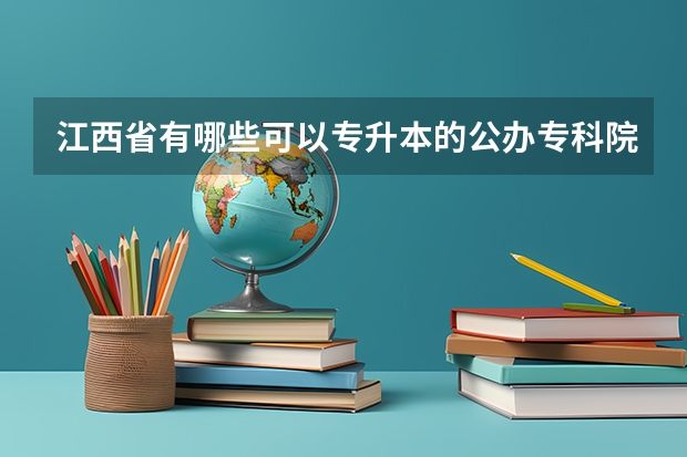 江西省有哪些可以专升本的公办专科院校？