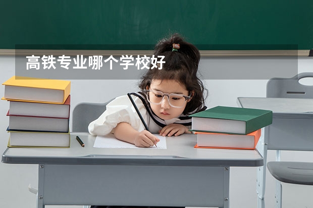 高铁专业哪个学校好
