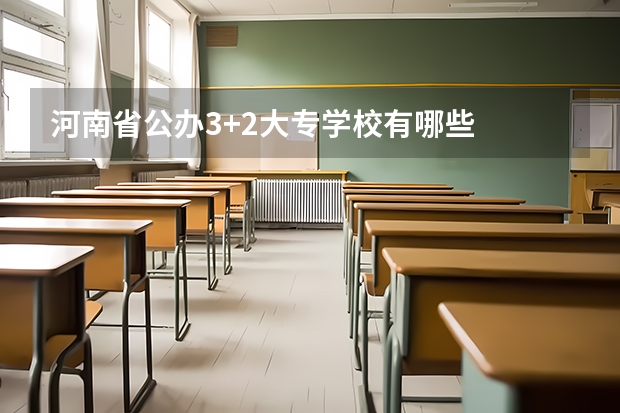 河南省公办3+2大专学校有哪些