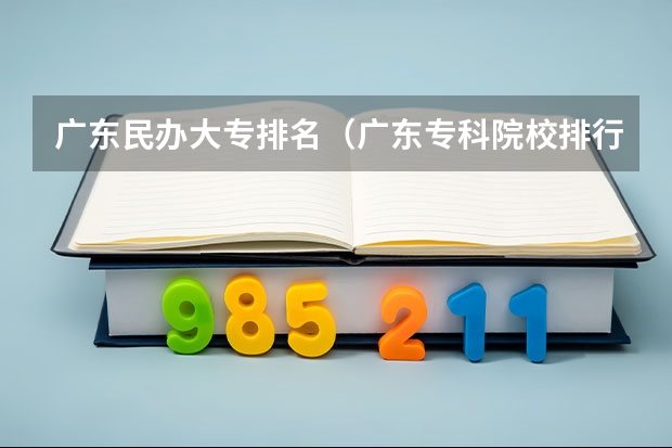 广东民办大专排名（广东专科院校排行）