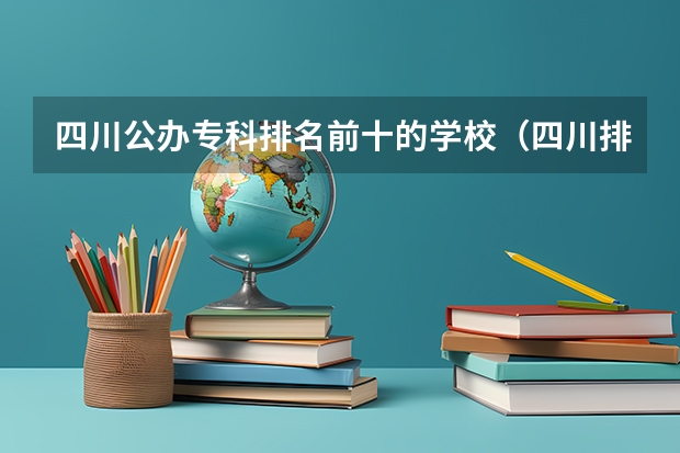 四川公办专科排名前十的学校（四川排名前十的大专）