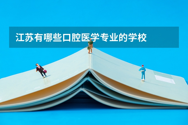 江苏有哪些口腔医学专业的学校