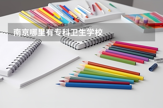 南京哪里有专科卫生学校