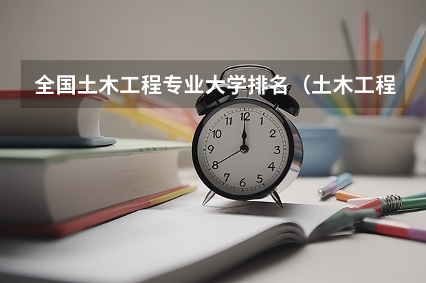全国土木工程专业大学排名（土木工程专业排名前十的大学）