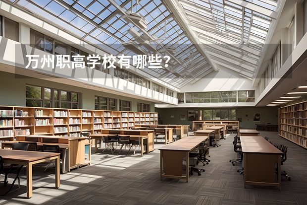 万州职高学校有哪些？