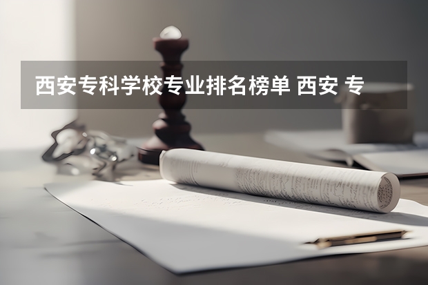 西安专科学校专业排名榜单 西安 专科学校排名榜