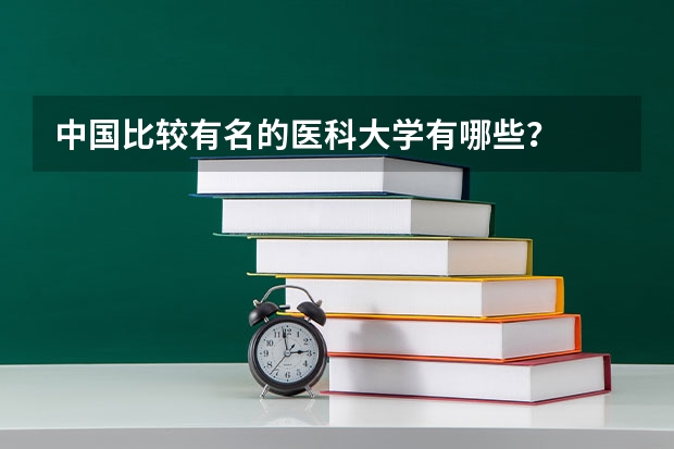 中国比较有名的医科大学有哪些？