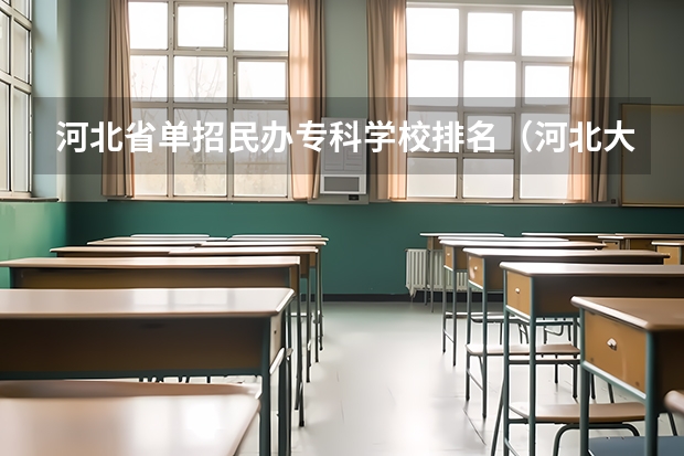 河北省单招民办专科学校排名（河北大专学校排名前十名）