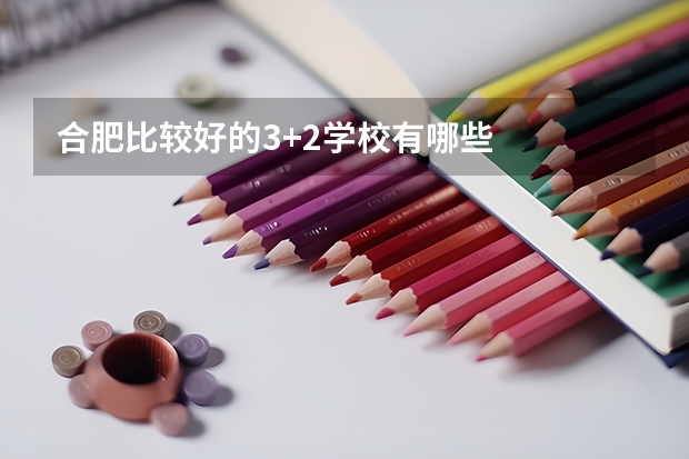 合肥比较好的3+2学校有哪些