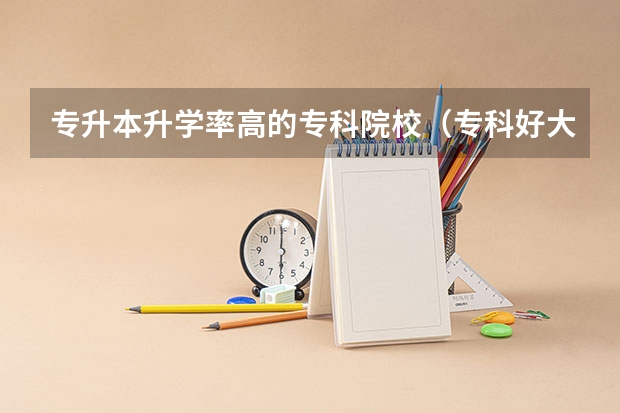 专升本升学率高的专科院校（专科好大学排名）