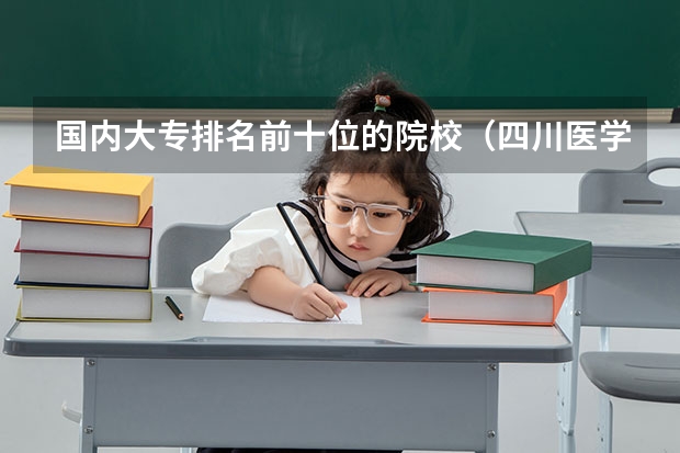 国内大专排名前十位的院校（四川医学类学校排名）