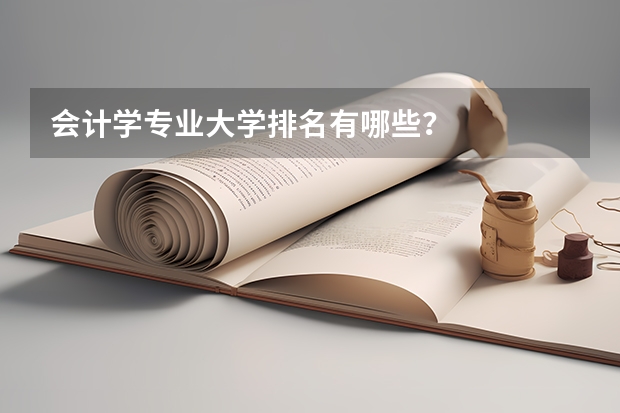 会计学专业大学排名有哪些？