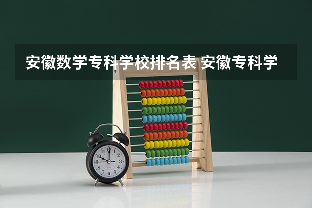安徽数学专科学校排名表 安徽专科学校排行榜以及分数线