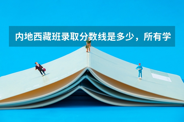 内地西藏班录取分数线是多少，所有学校？
