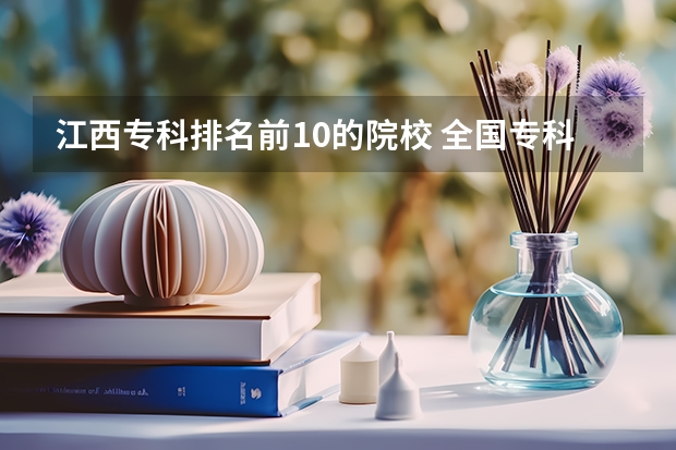 江西专科排名前10的院校 全国专科院校排名