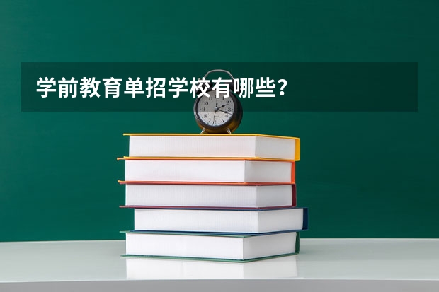 学前教育单招学校有哪些？