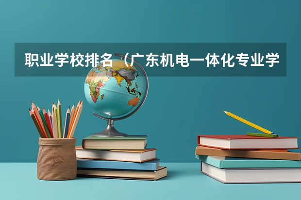 职业学校排名（广东机电一体化专业学校排名）