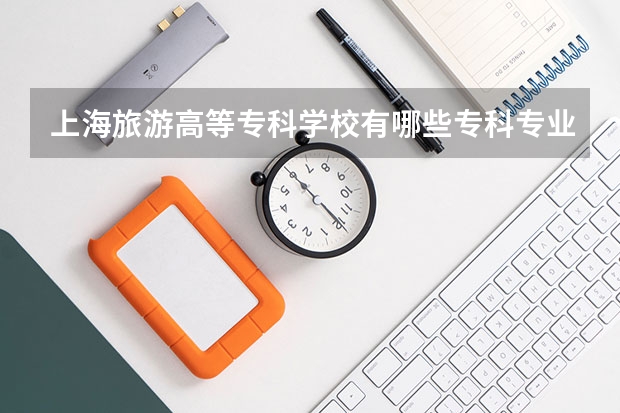 上海旅游高等专科学校有哪些专科专业