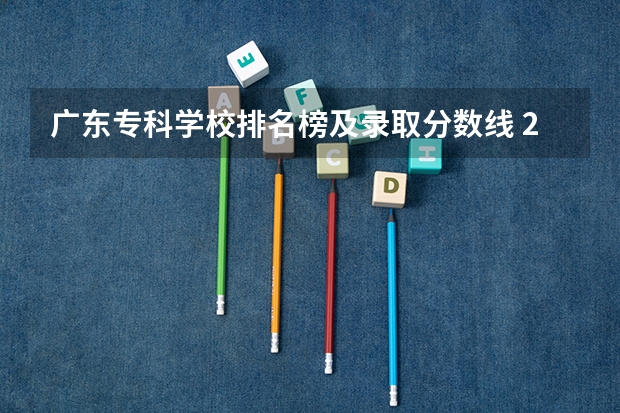 广东专科学校排名榜及录取分数线 2023广东职高学校排名前十名单