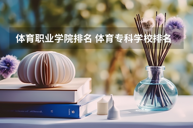 体育职业学院排名 体育专科学校排名