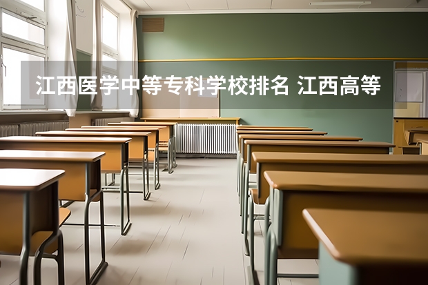 江西医学中等专科学校排名 江西高等专科学校排名