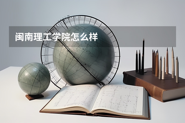闽南理工学院怎么样