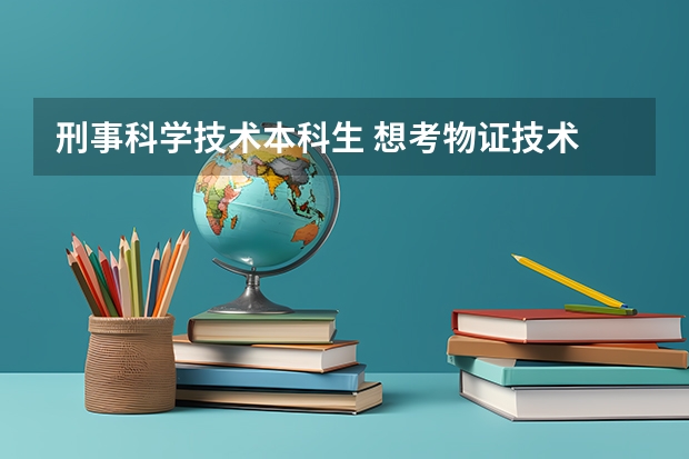 刑事科学技术本科生 想考物证技术 或者司法鉴定方面的研究生 有推荐的学校吗