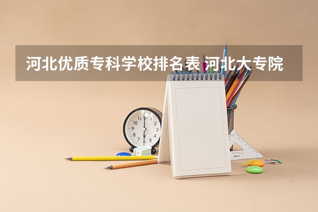 河北优质专科学校排名表 河北大专院校排名