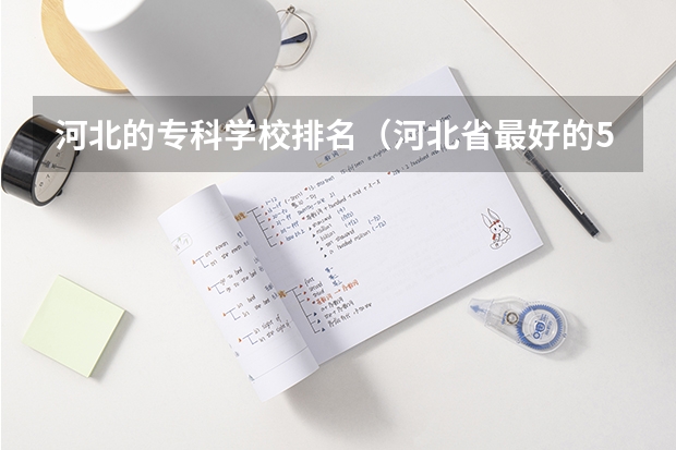 河北的专科学校排名（河北省最好的5所大专学校）