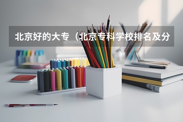 北京好的大专（北京专科学校排名及分数线）