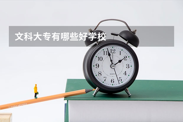 文科大专有哪些好学校
