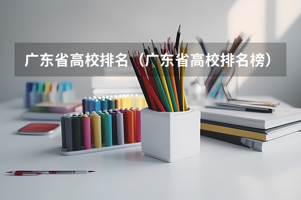 广东省高校排名(广东省高校排名榜) 梅州职业技术学校在中国排名第几