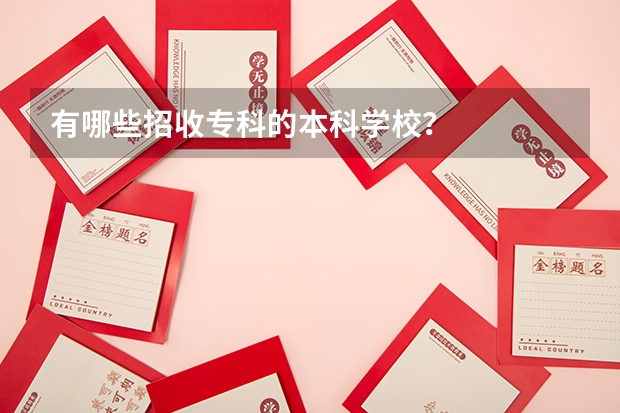 有哪些招收专科的本科学校？